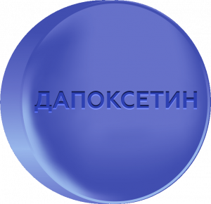 Дженерик Дапоксетин 1х30мг Новинка! Дженерик Дапоксетин. Дапоксетин способствует задержке оргазма и эякуляции и способен сделать половой акт до 4 раз длиннее. Дапоксетин принимают за 1-3 часа до полового акта.