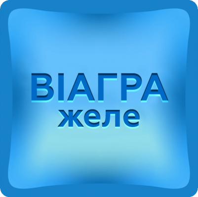 Виагра желе