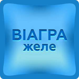 Дженерик Виагра желе 4x100мг 
