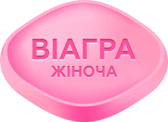 Женская виагра