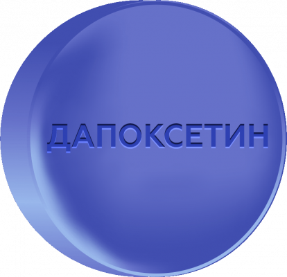 Дапоксетин 60